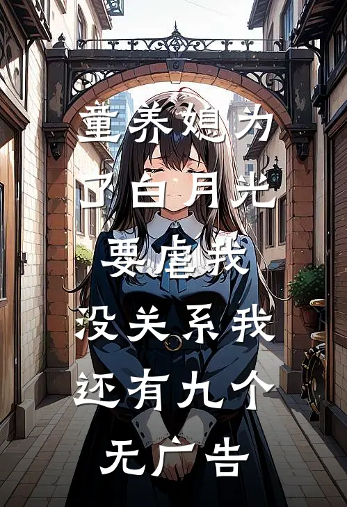 童养媳为了白月光要虐我，没关系我还有九个无广告