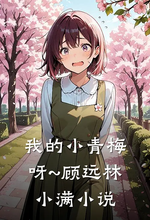 我的小青梅呀~顾远林小满小说