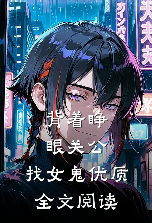 背着睁眼关公，找女鬼优质全文阅读