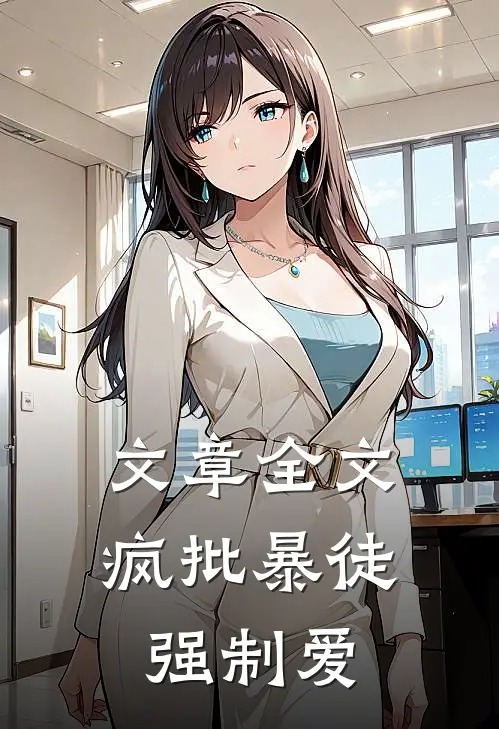 文章全文疯批暴徒强制爱