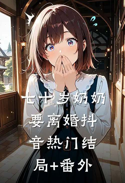七十岁奶奶要离婚抖音热门结局+番外