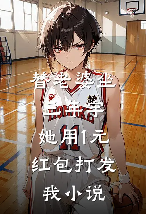替老婆坐三年牢，她用1元红包打发我小说