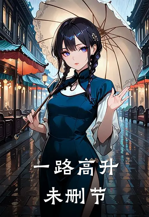 一路高升未删节
