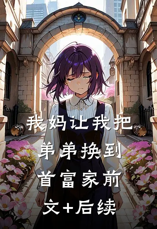 我妈让我把弟弟换到首富家前文+后续