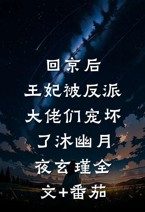 回京后，王妃被反派大佬们宠坏了沐幽月夜玄瑾全文+番茄