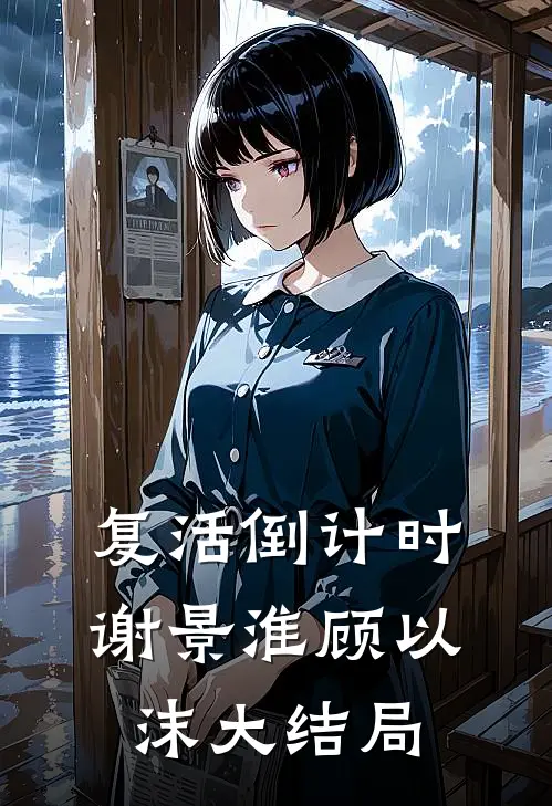 复活倒计时谢景淮顾以沫大结局
