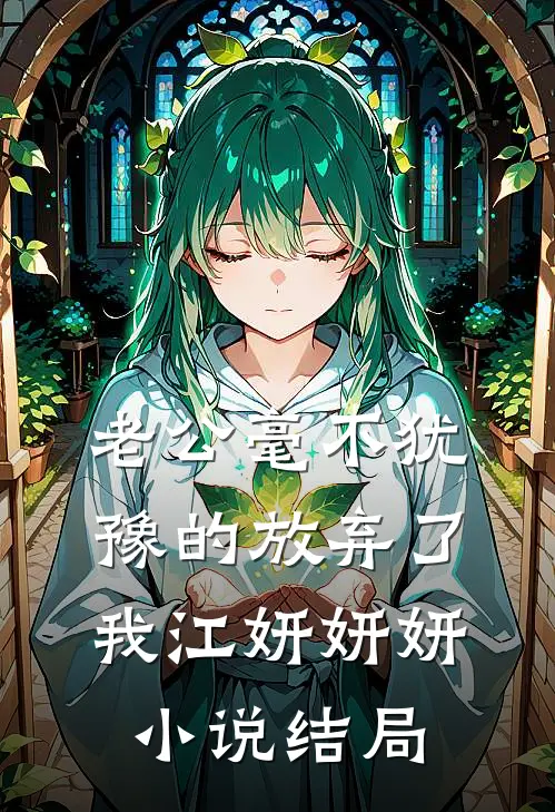 老公毫不犹豫的放弃了我江妍妍妍小说结局