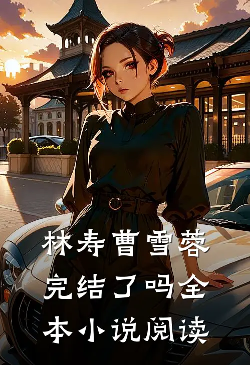 林寿曹雪蓉完结了吗全本小说阅读