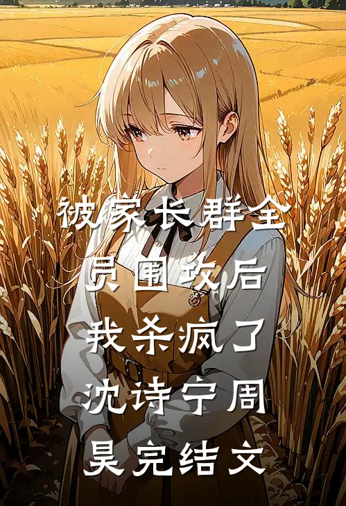 被家长群全员围攻后，我杀疯了沈诗宁周昊完结文