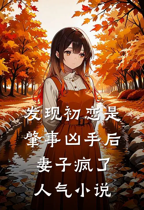 发现初恋是肇事凶手后，妻子疯了人气小说