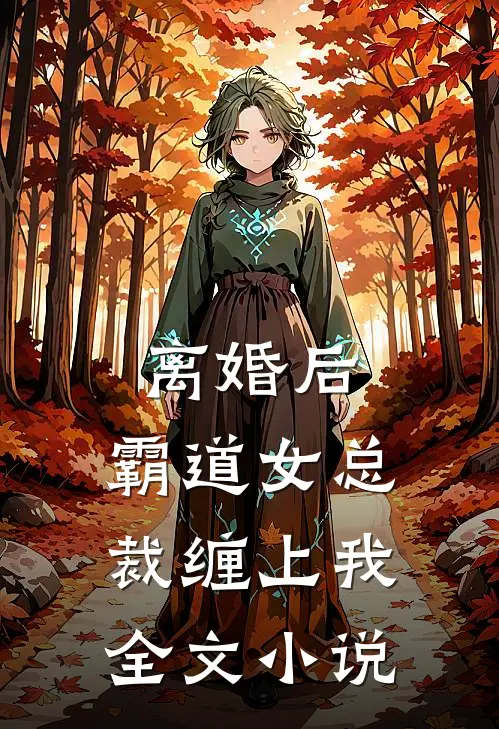 离婚后,霸道女总裁缠上我全文免费阅读