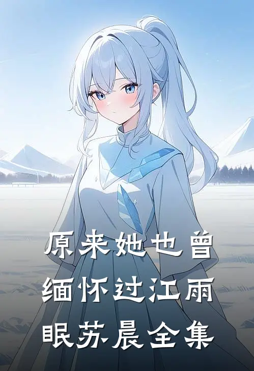原来她也曾缅怀过江雨眠苏晨全集