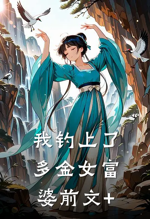 我钓上了多金女富婆前文+