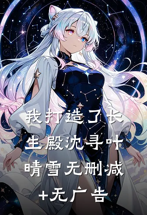 我打造了长生殿沈寻叶晴雪无删减+无广告