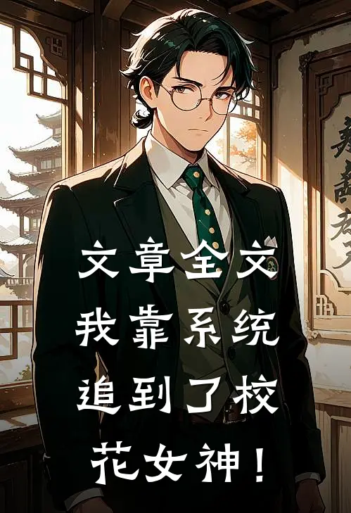 文章全文我靠系统追到了校花女神！