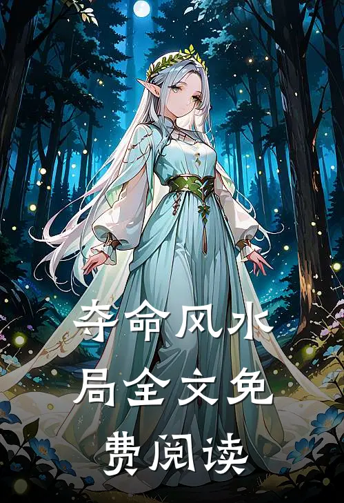 夺命风水局全文免费阅读