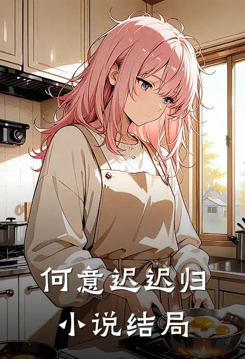 何意迟迟归小说结局