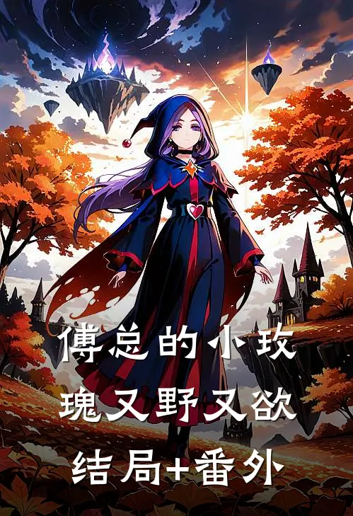 傅总的小玫瑰又野又欲结局+番外