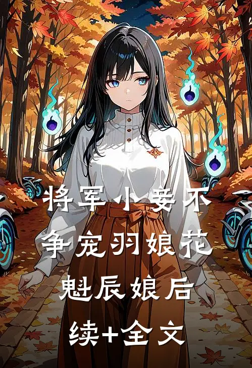 将军小妾不争宠羽娘花魁辰娘后续+全文
