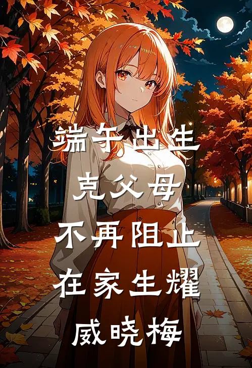 端午出生克父母，不再阻止在家生耀威晓梅