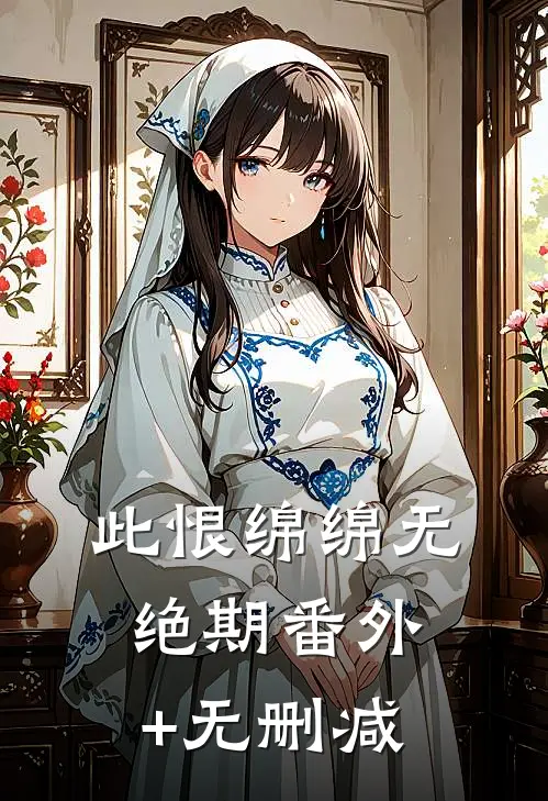 此恨绵绵无绝期番外+无删减