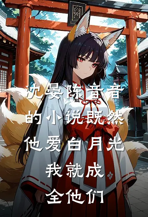 沈晏陈音音的小说既然他爱白月光，我就成全他们
