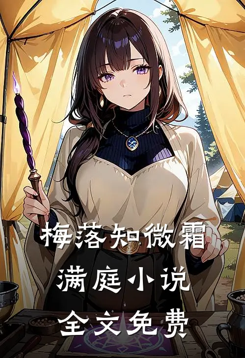 梅落知微霜满庭小说全文免费