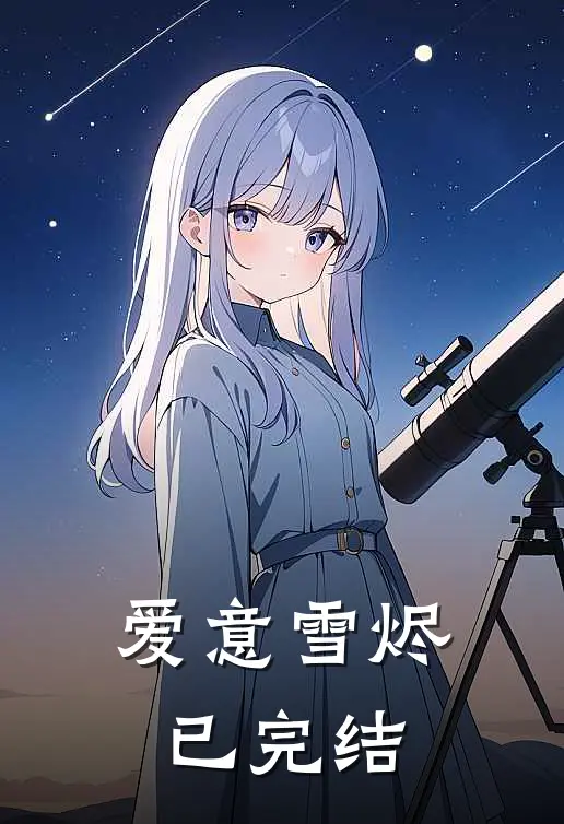 爱意雪烬已完结