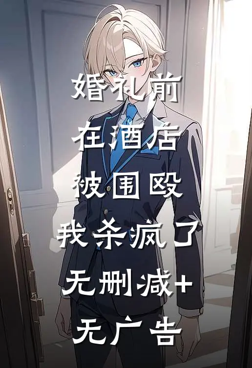 婚礼前在酒店被围殴，我杀疯了无删减+无广告