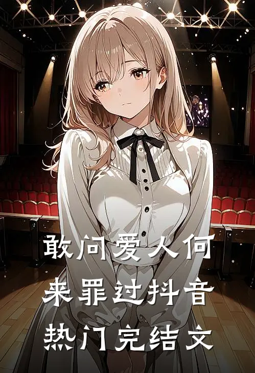 敢问爱人何来罪过抖音热门完结文