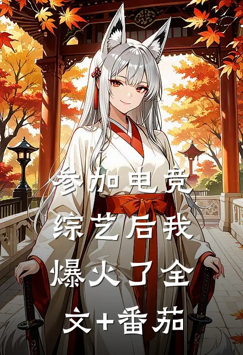 参加电竞综艺后我爆火了全文+番茄