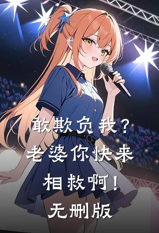 敢欺负我？老婆你快来相救啊！无删版