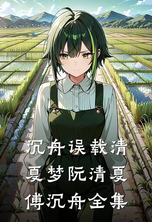 沉舟误载清夏梦阮清夏傅沉舟全集
