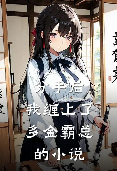 分手后，我缠上了多金霸总的小说