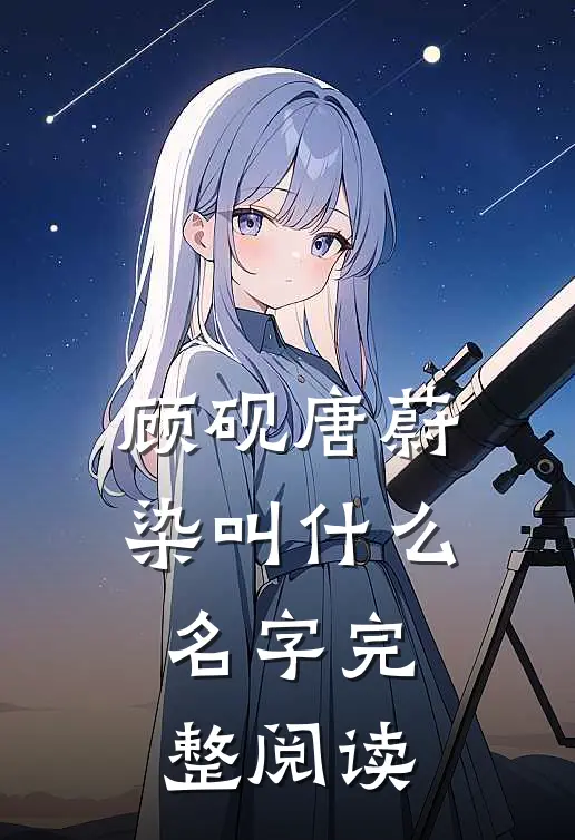顾砚唐蔚染叫什么名字完整阅读