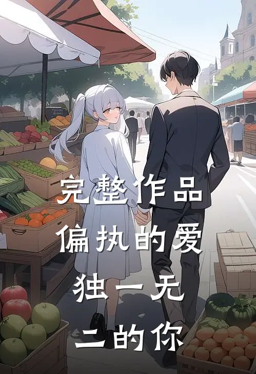 完整作品偏执的爱，独一无二的你