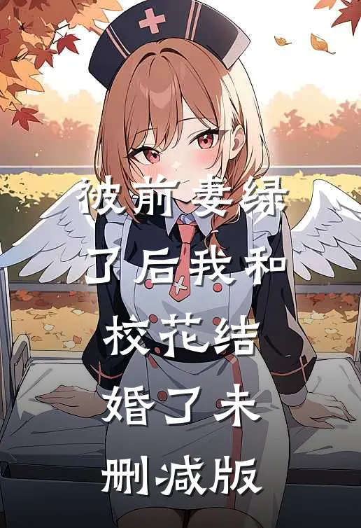 被前妻绿了后我和校花结婚了未删减版