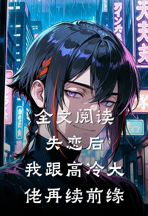 全文阅读失恋后，我跟高冷大佬再续前缘