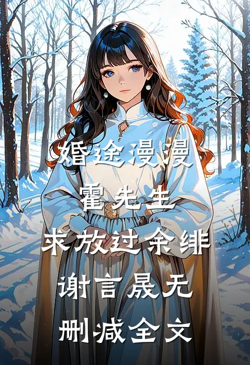 婚途漫漫：霍先生，求放过余绯谢言晟无删减全文