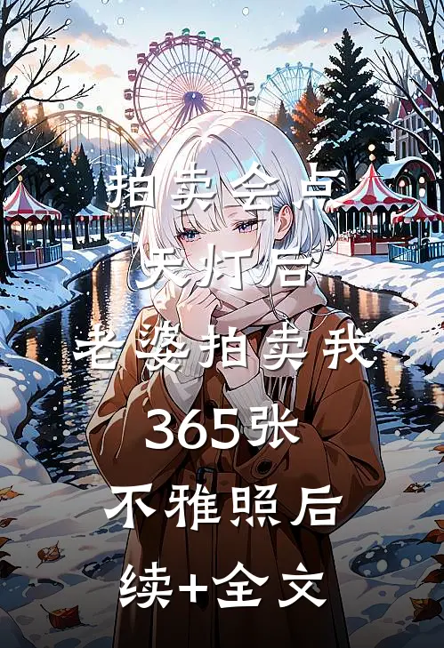 拍卖会点天灯后，老婆拍卖我365张不雅照后续+全文