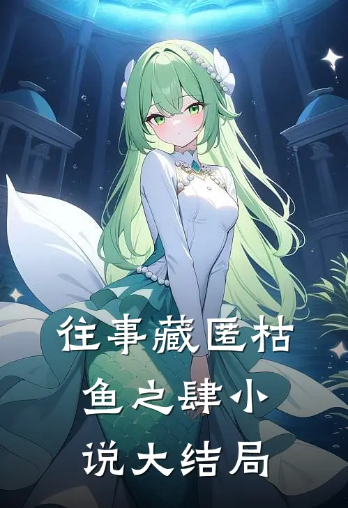 往事藏匿枯鱼之肆小说大结局