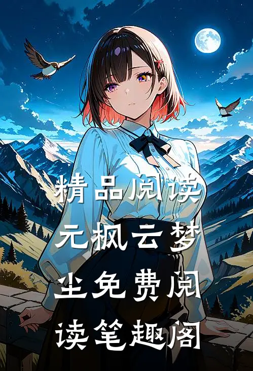 精品阅读元枫云梦尘免费阅读笔趣阁
