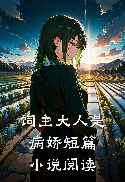 饲主大人是病娇短篇小说阅读
