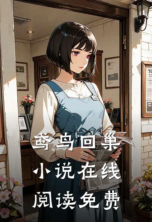 鸢鸟回巢小说在线阅读免费