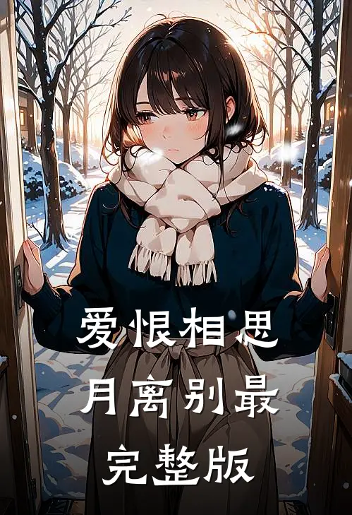 爱恨相思月离别最完整版