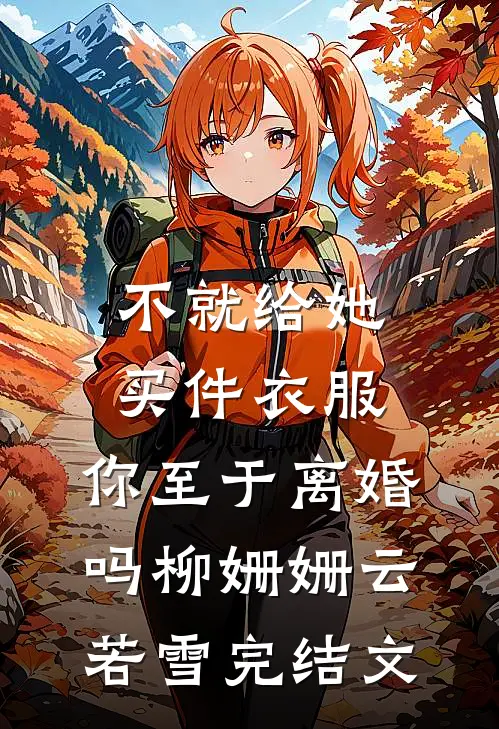 不就给她买件衣服，你至于离婚吗柳姗姗云若雪完结文