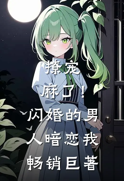撩宠：麻了！闪婚的男人暗恋我畅销巨著