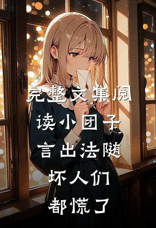 完整文集阅读小团子言出法随，坏人们都慌了