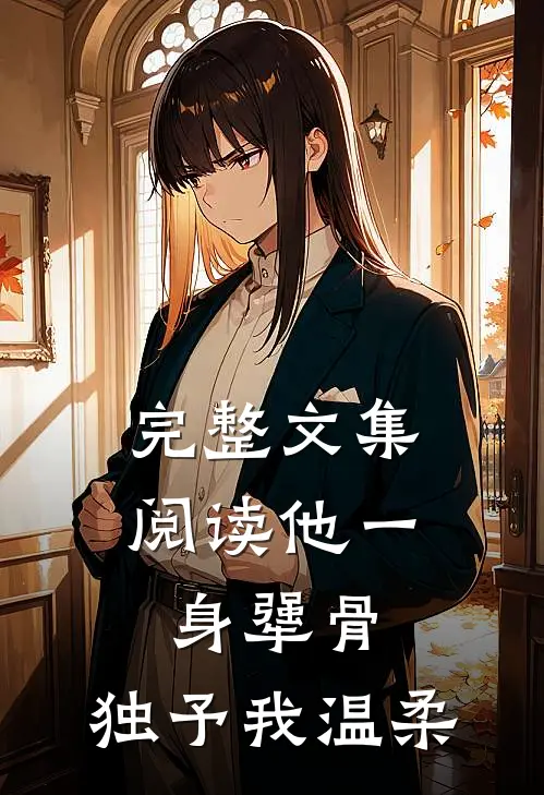 完整文集阅读他一身犟骨，独予我温柔