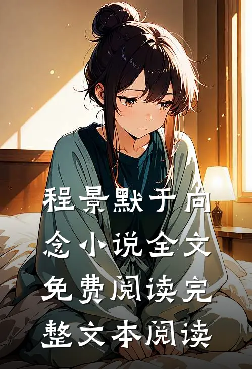 程景默于向念小说全文免费阅读完整文本阅读